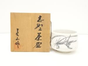 真山造　志野茶碗（共箱）